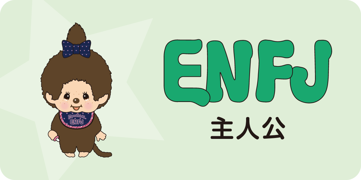 ENFJ – 16 TYPE MATE × モンチッチ 公式オンラインショップ